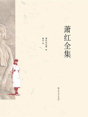 cover image of 萧红全集